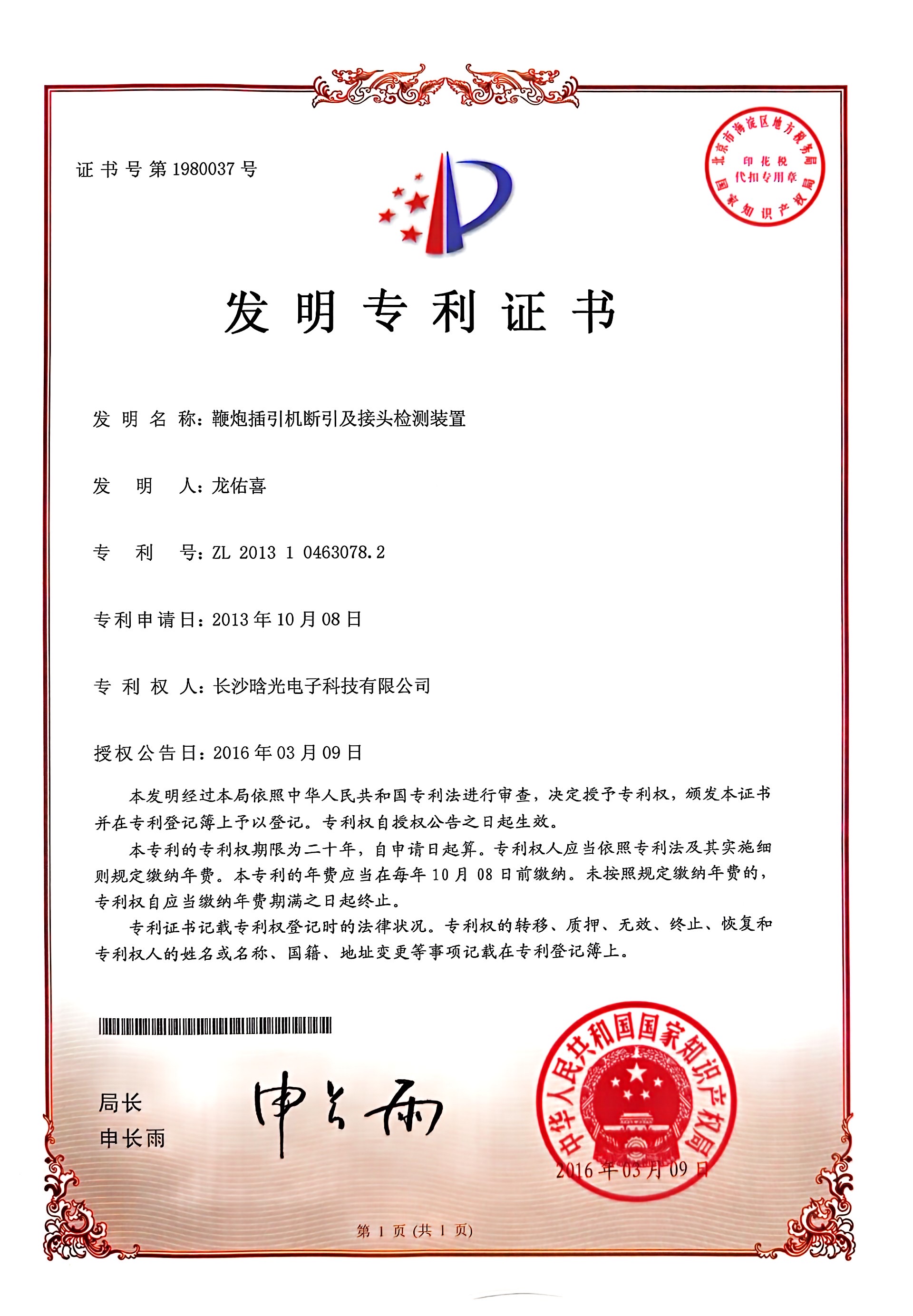 发明专利-鞭炮插引机断引及接头检测装置