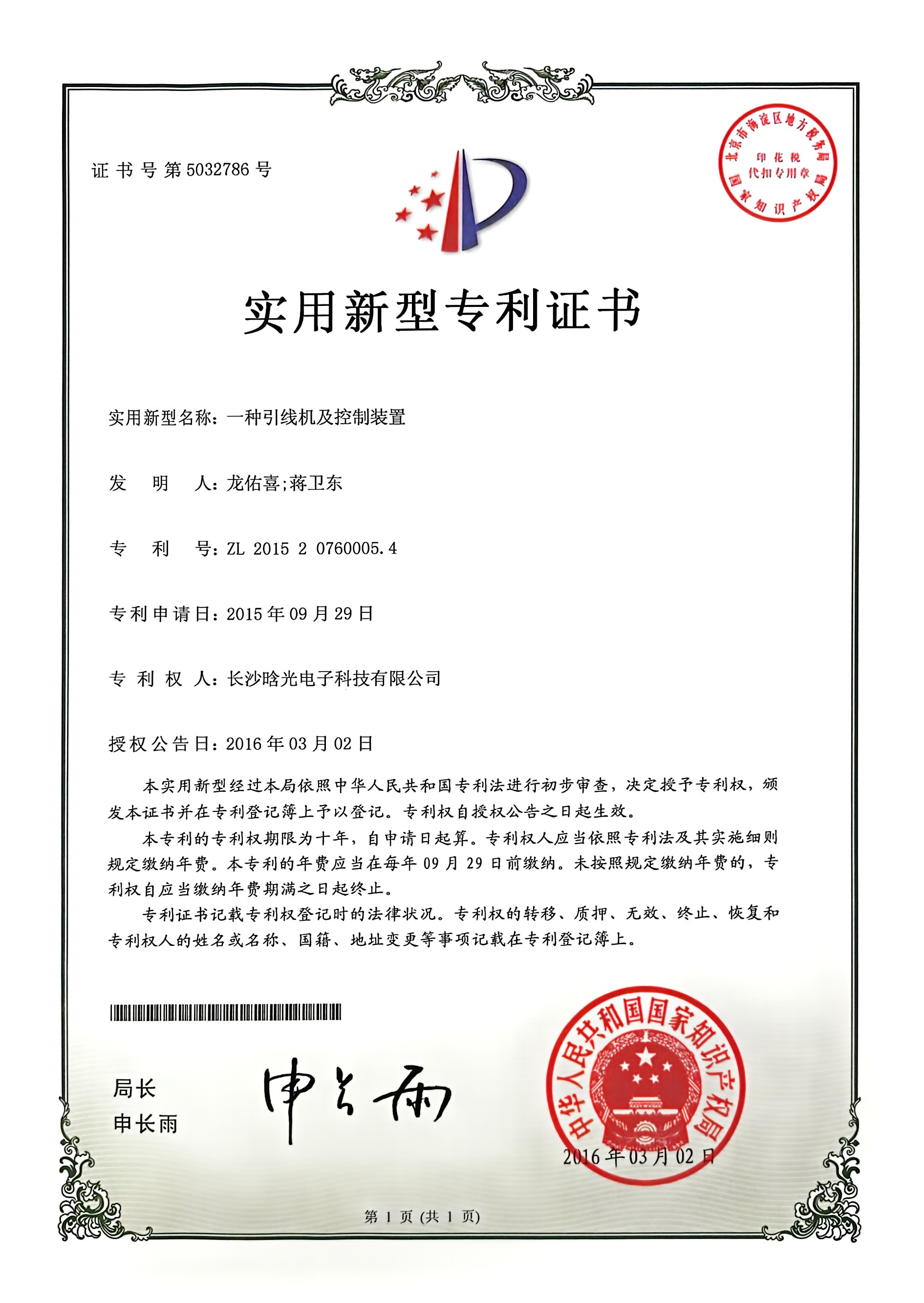 实用新型-一种引线机及控制装置