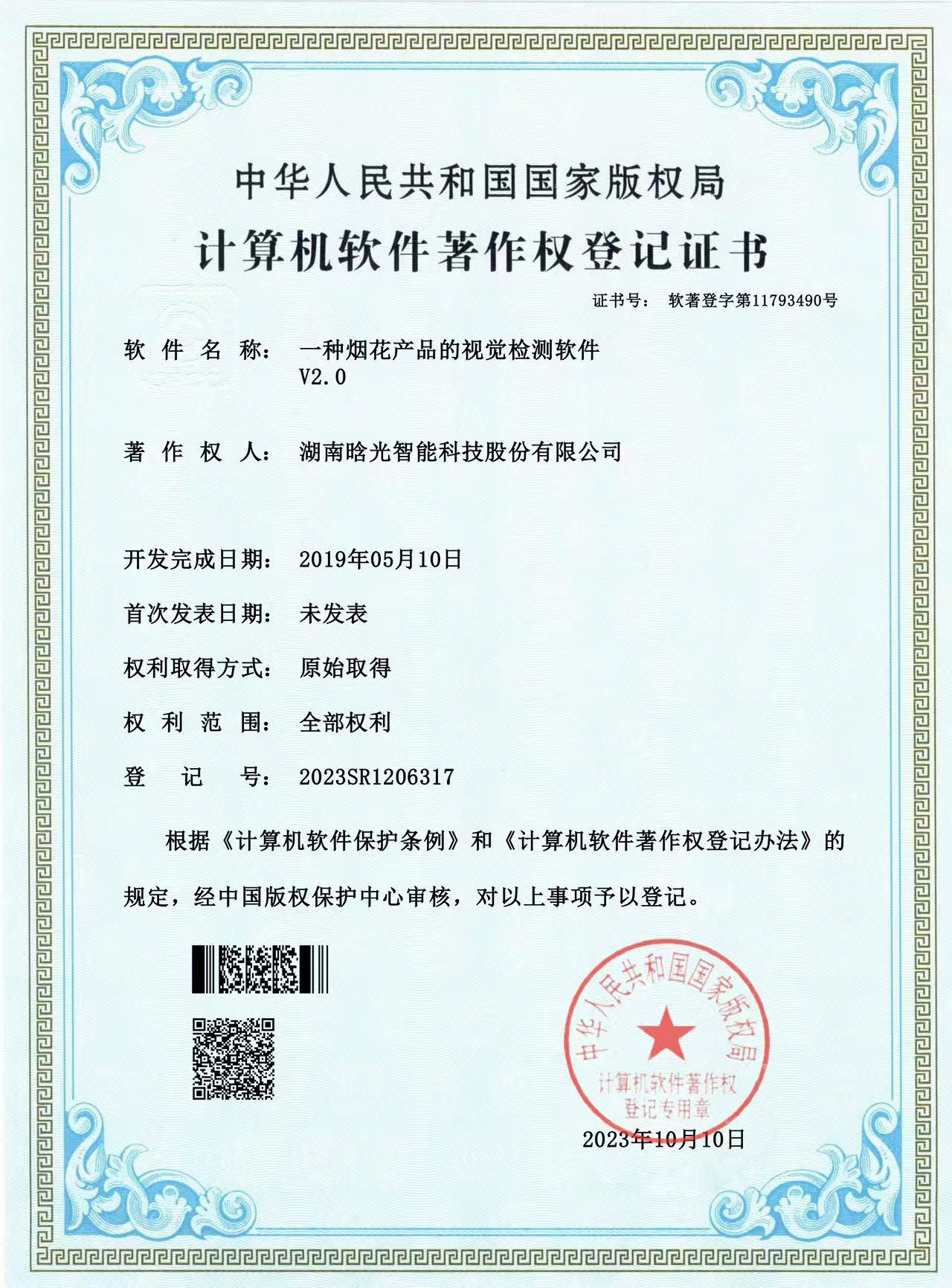 计算机软件著作权-一种烟花产品的视觉检测软件V2.0