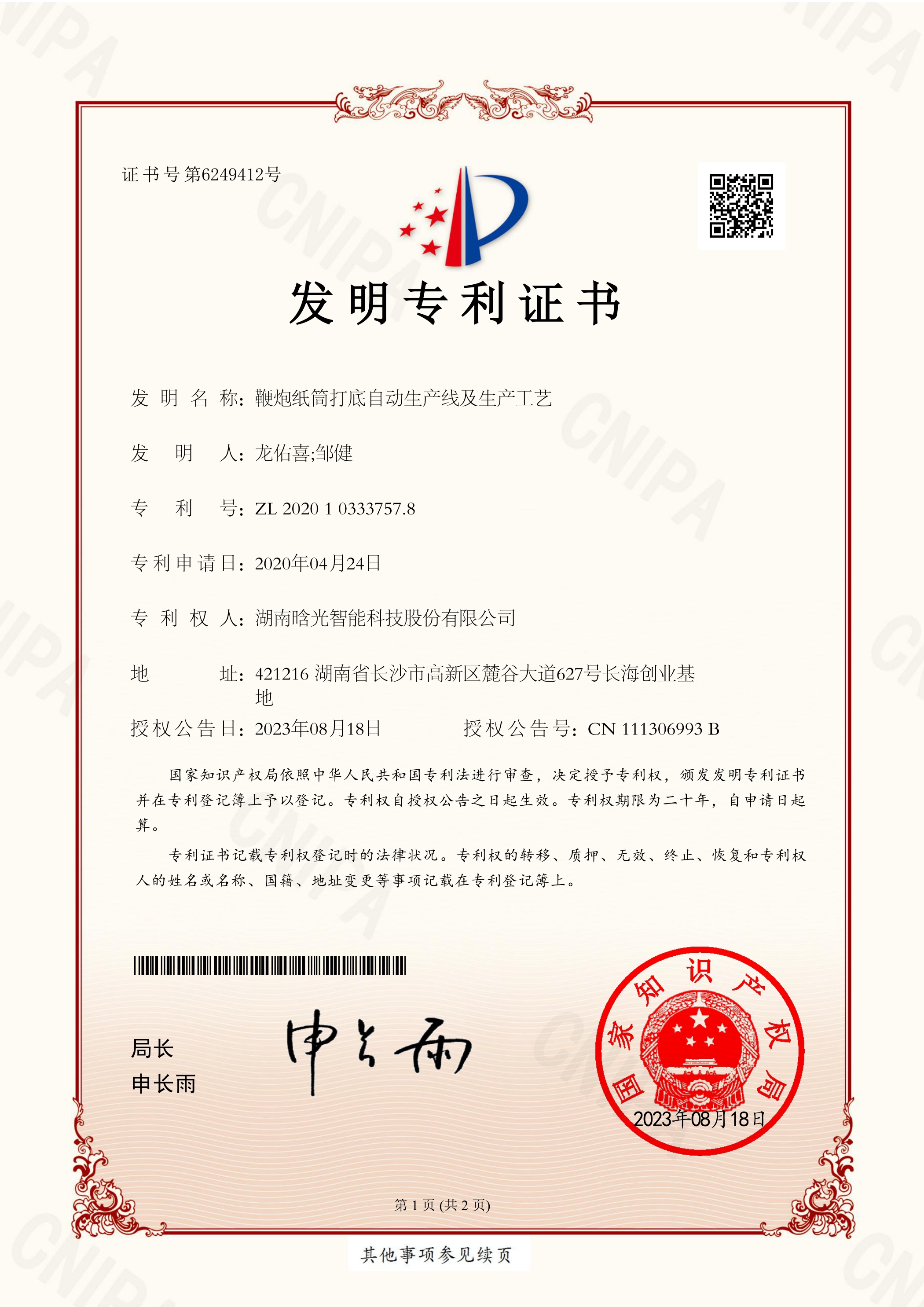 发明专利-鞭炮纸筒打底自动生产线及生产工艺